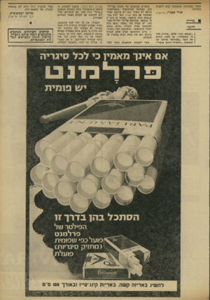 העולם הזה - גליון 1794 - 19 בינואר 1972 - עמוד 13 | דבר אחד בלבד הבהרתי לאחר־ימכן: כי מה שאמר תי, אמרתי על דעתי, בתשובה לשאלות, מבלי שהעניין נידון קודם לכן בהנהלת החברה, כפי שאמנם היה.