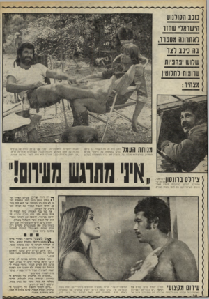 העולם הזה - גליון 1794 - 19 בינואר 1972 - עמוד 30 | כוכב הקורנ1ע הישראלי שחזו דאזזהנח מסברד, בה ניבב לצו שלוש בחביות עוומות לחלוטין מצהיר: מווחת העמל ואכן היה על מה לעבוד. כך נראה ברקן בהפסקה של צילומי סירסו