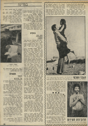 העולם הזה - גליון 1794 - 19 בינואר 1972 - עמוד 31 | עשיתי אחרי זה את כץ וקרסו ונסעתי מייד לספרד להסריט סרט בשם לו הייתי רובינזון. בסרט אני משחק כגבר יחיד לצד שלוש יפהפיות, שתיים גרמ ניות ואחת צרפתייה.״ הווני