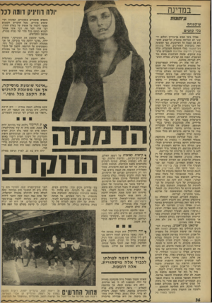 העולם הזה - גליון 1794 - 19 בינואר 1972 - עמוד 36 | במדינה ׳ולה רוזיניק דומה לכל עיתונות נוססים פוסטרים צבעוניים, תמונות וקי שוטים מוזרים. מכל הדברים הקטנים אפשר ללמוד על אופיה של בעלת החדר. דבר אחד חסר פה. דבר