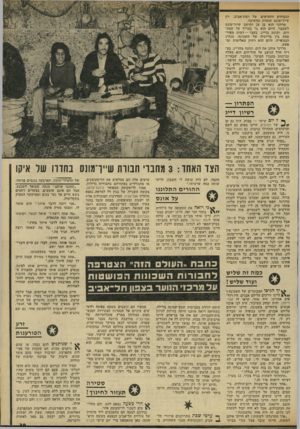 העולם הזה - גליון 1794 - 19 בינואר 1972 - עמוד 39 | היינו יורדים לרמת־אביב. לפני 12 שנה באו עולים חדשים, אשכנזים, ספרדים. היו עובדים ביחד. … היינו מר ביצים להם. הם היו רוסים, פולנים ועולים חדשים. היינו גונבים