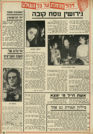 העולם הזה - גליון 1794 - 19 בינואר 1972 - עמוד 45 | הסיבה לחפזונו: חיכוכי ירושה עם אחיו הבכור אריה לוין חביבו של אבא. מאליו ברור כי ללא עזרת המוח הנשי לא היה פישל דנן עושה מעשה כהילכתו.