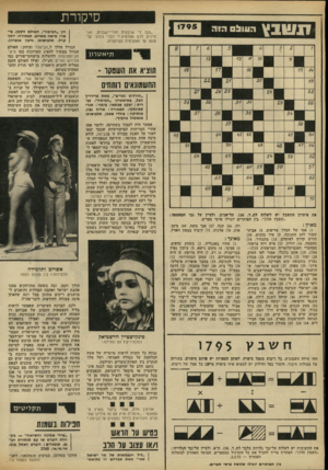 העולם הזה - גליון 1795 - 26 בינואר 1972 - עמוד 11 | 1795 תשבץ הווולס הז ה סיקורו! ״הבו לי ארבעים חורי־ישבניס, ואני מרכיב לכס אקדמיה !״ דברי ג׳ורג׳ קל־מנסו על האקדמיה הצרפתית. תיאטרון שציא את השסקו ־ החשמונאים