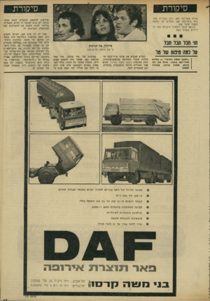 העולם הזה - גליון 1795 - 26 בינואר 1972 - עמוד 14 | סיקורת סיקורת קנייה מעניינת. הוא רכש במכירה פומבית בית״כלא ישן, והודיע על כוונתו לעבור ולגור שם. כנראה קיבל דיווחים חיוביים מכל הדיירים ששלח לשם. אחראים להוצאת
