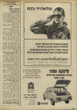 העולם הזה - גליון 1795 - 26 בינואר 1972 - עמוד 19 | במדינה וזעם פו ל א רוי ד1972 - כשגולדה הצילה א ת אב א שלה לעיתים רחוקות זוכד. עם להצצה כד. אינטימית לתוך עולמו תפרטי של ראש תממשלה שלו — נשזר. עודו בחיים וב