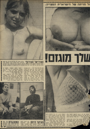 העולם הזה - גליון 1795 - 26 בינואר 1972 - עמוד 26 | האידיאל האירופי ״אחות קטנה לנו ושדיים אין לה. מה נעשה לאחותנו ביום שידובר בה לעומת האי- ריאל הישראלי השופע, שהיה מקובל בישראל, מסתבר, כבר על משורר שיר השירים,