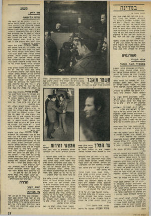 העולם הזה - גליון 1795 - 26 בינואר 1972 - עמוד 28 | במדינה פשע (המשך נזסמוד )18 גזר הדין: גם זה היה לפני כמה מאות שנים. גרנו בירושלים. מאירסון עבד בסולל בונה וקיבל משכורת. משכורת מישטיינס גע־זאגט (משהו כמו: