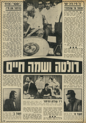 העולם הזה - גליון 1795 - 26 בינואר 1972 - עמוד 32 | בזכות זו, נמנה על הקבוצה שהיתר, מקבלת מדי פעם היתר לעריכת משחקי מזל בפומבי. מאז מלחמת ששת־הימים, היה י-וסקאי בין אותם מהמרים שהעבירו את עיקר סצינה החוזרת