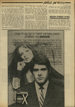 העולם הזה - גליון 1795 - 26 בינואר 1972 - עמוד 39 | (המשך מעמוד )15 העמודים עליהם !רשם את דברי ד,ברבר, שלו ברוסית, ניגש יפתח־איוואן למאיר״ הדביק שתי נשיקות על להייה, נטל מידיה את הזר. יפתח דורון נתן סימן קל