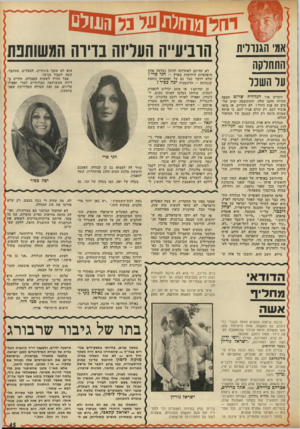 העולם הזה - גליון 1795 - 26 בינואר 1972 - עמוד 46 | לא מזמן חגי פרי עזור לה למצוא גם כן עבודה. האמנם חוששת מלכת המים 1970 מהתחרות. קשה להאמין. בעלה של יפה, כמו בעלה של חני, גם גשר.