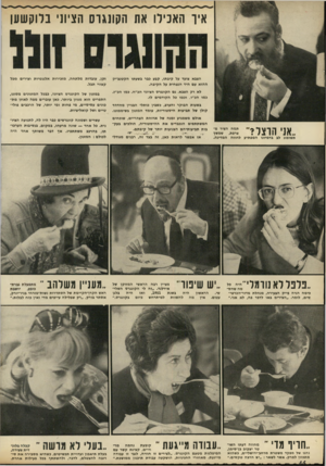 העולם הזה - גליון 1795 - 26 בינואר 1972 - עמוד 47 | איו האכילו את הקונגרס הציוני בלוקשען הצבא צועד על קיבתו, קבע כבר בשעתו הקטנצ׳יק ההוא עם היד הנצחית על הקיבה. זקן, עובדות מלתחה, מזכירות אלגנטיות וצירים מפל