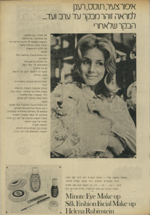 העולם הזה - גליון 1795 - 26 בינואר 1972 - עמוד 8 | אפורצעד, תוסס, רענן למראה זוהר מבקר עד ערב ועד... הבקר שלאחרי א ת צעירה, א ת תו ססת, אתמתלהבת, א ת חו למת, ה או פנ הנשמעת לך ו היופי ב הי שג ידך. עבורך שור ת