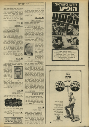 העולם הזה - גליון 1795 - 26 בינואר 1972 - עמוד 9 | מכתבים חדש בישראל! הופיע (המשך מעמוד )6 הצעתו על הכורח בעריכת בחירות עכ שיו. אם לא עכשיו אימתי הזמן המתאים שהעם יגיד את דברו בכל העניינים שעל סדר היום? ליאון