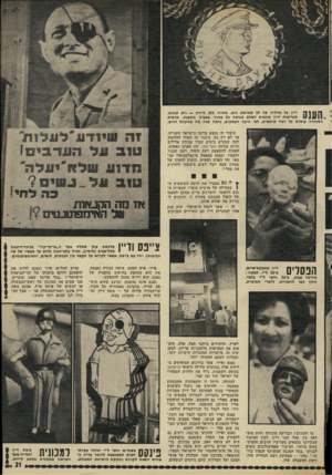 העולם הזה - גליון 1796 - 2 בפברואר 1972 - עמוד 21 | וברגע שהיא חושפת שדיה, מוקרנת מאחוריה על הקיר, קריקטורה עליזה של — משה דיין. והקהל צוחק — מתמוגג ממש. מחימר צבוע, ב 16-וחצי ל״י בלבד. … ״בכל מדינה שאנו עוברים,