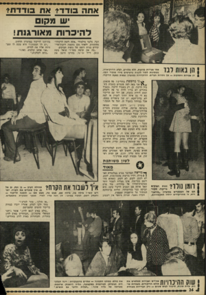 העולם הזה - גליון 1796 - 2 בפברואר 1972 - עמוד 26 | אחה בוד ד? אח בודד ת? ש מקום להיכרות מאורגנת! דבר, מלבד מילמולי ״אתה רוצה לרקוד?״ מהוססים. ולאחר מנן נחסמת רחבת־הרי־קודים בגוש רוטט של גופות חבוקים. ״מה את