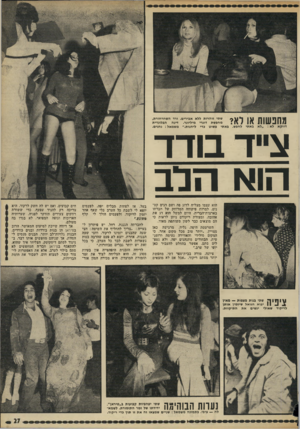 העולם הזה - גליון 1796 - 2 בפברואר 1972 - עמוד 27 | מחנשות או לא? שתי זוהרות ללא אבירים. ורד השחרחורת, מחפשת דוגרי מיליונר. דינה הבלונדית דווקא לא :״לא באתי לחפש. באתי פשוט בדי ליהנות.״ משמאל: נהנים. צייד בודד