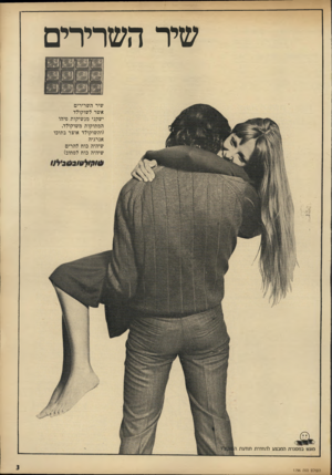 העולם הזה - גליון 1796 - 2 בפברואר 1972 - עמוד 3 | שיר השרירים שיר השרירים אשר לשוקולד ישקני מנשיקות פיהו המתוקות משוקולד. (והשוקולד אוצר בתוכו אנרגיה שיהיה כוח להרים שיהיה כוח לסחוב) מוגש במסגרת המבצע להחדרת