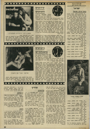 העולם הזה - גליון 1796 - 2 בפברואר 1972 - עמוד 31 | קולנוע ע>רומ>ם וחמימען ״שהאי מצעד סרטי ישראל כל המתלוננים השכם והערב שהטעם של הקהל הישראלי הוא קלוקל, אם לשפוט לפי מיצעדי הפיזימונים שלז, אינם יודעים עד כמה