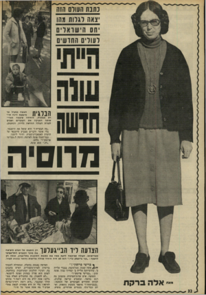 העולם הזה - גליון 1796 - 2 בפברואר 1972 - עמוד 32 | חדשו! הבלגית האשה במעיל וב־מיגבעת הינה תיי רת מבלגיה. היחידה שיצאה מאדי שותה הזעיקה א ת העוברים ושבים לעזרת העולה החד שה (לידה, הכתבת). ״מה הבעייה?״ הוא שואל