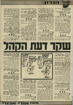 העולם הזה - גליון 1797 - 9 בפברואר 1972 - עמוד 14 | מאז נוהג אותו מכון, לדבריו, לשגר שני זוגות לכל מקום — זוג הממלא את השאלון, וזוג שני השואל את הנשאלים אם אמנם נשאלו. לולא הייתי סוכל מצניעות חשו־בת־מרפא, הייתי
