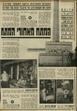 העולם הזה - גליון 1797 - 9 בפברואר 1972 - עמוד 19 | התק ו ות האחו ונות בושת החשמל הארצית מיקדו את תשומת־הלב אל מיצבוו הנוח של המדינה כלל לא הצטערה על שני לי לות העלטה, וכלל לא הזדרזה לחסל את התקלות. הסיבה : היא