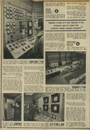 העולם הזה - גליון 1797 - 9 בפברואר 1972 - עמוד 20 | חשמל, באמצעות אלקטרומגנט מסתובב הקשור לצירו. החשמל המיוצר, הינו נייח בינתיים, מגיע בגנרטור ל־ 22,000 וולט. עתה, הוא מועבר לטרנספורמטור, שמעלה את המתח ל־ססס