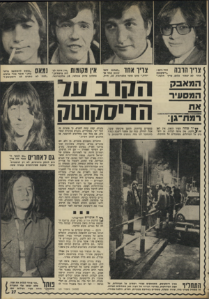 העולם הזה - גליון 1797 - 9 בפברואר 1972 - עמוד 28 | ^ 888ן ן י.יי צריו הרבה אחד לא יפתור בלום. צריך חרבה.״ המאבק המסעיר אח רמחרגן: ם * ידמתה העיר הזאת. אין לאן ללכת. אין איפה לבלות. אז יוש בים על הברזלים,