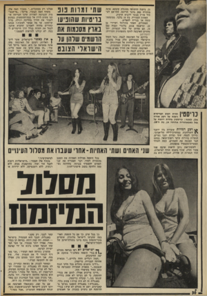העולם הזה - גליון 1797 - 9 בפברואר 1972 - עמוד 31 | ,21 ביטנה החשופה מעוגלת קימעא, אינה מותירה ספק בדבר הריונה. חזה־אם לע תיד פורץ מבעד ללבוש הדקיק. האחות הצעירה, בת 18 בלבד, ממוצעת- קומה אך בנוייה להפליא.