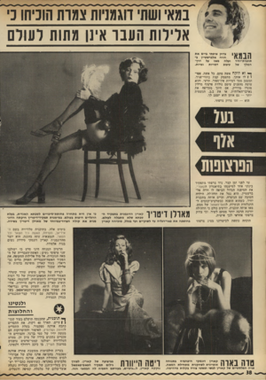 העולם הזה - גליון 1797 - 9 בפברואר 1972 - עמוד 39 | במאי ושת דוגמניות צמות הוכיחו 3׳ אדירות העבר אינן עתות לעורם הבמאי תוכנית״יחיד המלך של צדוק צרפתי ביים את חווה אלברשטיין בועלה מאז על דרך- עיצוב דמויות נשיות.