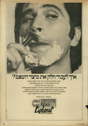 העולם הזה - גליון 1797 - 9 בפברואר 1972 - עמוד 4 | השפה העליונה היא מקום ריכוז להרבה קצות עצבים וכל מי שמתגלה בבוקר יודע שהם נמצאים שם ! איך לעבור את מיצר השפם? הצעד הראשון בכיוון הנכון הוא סכין הגילוח ״דיפלומט