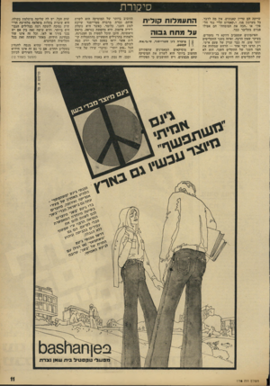 העולם הזה - גליון 1798 - 16 בפברואר 1972 - עמוד 11 | סיקורת שייקד דם עדיין קאנונים, אין מד לדבר. כל מערכון פגז, ו״קאסיוס קליי נגד חל־פון״ או ״הכה את המומחה״ הם אפילו פגזים בקליבר כבד. הפיזמונים שמסביב דווקא די