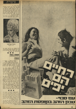 העולם הזה - גליון 1798 - 16 בפברואר 1972 - עמוד 12 | אולם לצד שגעונות גדלות אלה, נמ צאים כמה פיזמונים שראויים בהחלט ל כמה וכמה האזנות, שיר על מירנדה המשוגעת המאמינה לכל מה שכתוב בעיתונים, אתה נחמד כמו שאתה מרגיש,