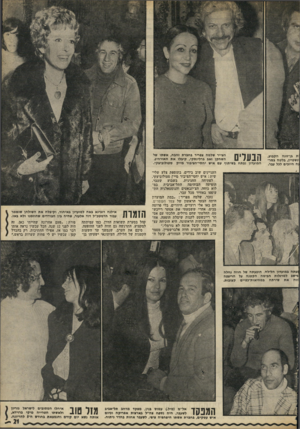 העולם הזה - גליון 1798 - 16 בפברואר 1972 - עמוד 21 | ייי׳ ת בן־זוגה הקבוע, ינשטיין, בלטה במר־וה חיוכים לכל עבר. הנעלים הצייר שלמה צפריר בחברת זהבה, אשתו של השחקן זאב ברלינסקי, קיבלו את חאורחיב. המועדון נפתח