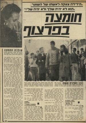 העולם הזה - גליון 1798 - 16 בפברואר 1972 - עמוד 25 | !,הידידה צעקה דאשתו של השוער: ״הוא לא היה שלן־ ולא יהיה של!״ חומצת ב פ רצו ח שופכ ת החומצה בת״זוגו של השוער המפורסם, בסצינת השפיכה, היא רעיה להבי, ירושלמית,