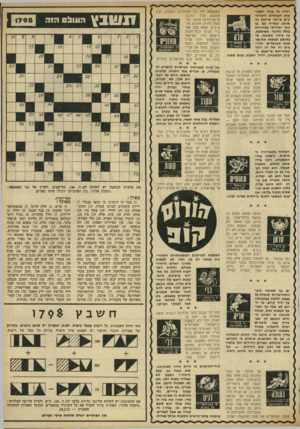 העולם הזה - גליון 1798 - 16 בפברואר 1972 - עמוד 29 | יריות אימונים למרכז מטרה )11 .התקו ממות ) 12 .חג יהודי ) 15 .צמח נוי) 16 . שחק, הדק ) 18 .מוט, אלה ) 19 .מין מס. )21 קיבוץ במרכז הארץ )23 .כלי חפירה. )24 אני