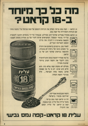 העולם הזה - גליון 1798 - 16 בפברואר 1972 - עמוד 3 | מה כל כך מיוחד1 ב 18-קראט? 18 קראט — קפה נמס גבישי משלב את הניחוח והטעם של קפה מבושל טרי מקפה טחון עם הנוחות והמהירות של קפה נמס. 18 קראט מתחיל מפולים
