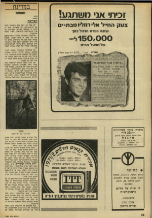 העולם הזה - גליון 1798 - 16 בפברואר 1972 - עמוד 32 | במדינה זכיתי אני מ ש תגע! סשפט גדר המריבה צעק החייל אל רתליונובת- לא בכל יום זוכה אדם בישראל לדבר עם רב־משרתים, ולו טלפונית. זוכה ל חוויה זו המטלפן לטירתו