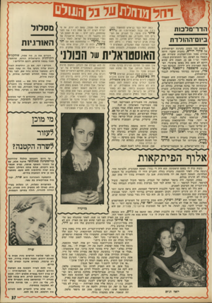 העולם הזה - גליון 1798 - 16 בפברואר 1972 - עמוד 37 | יוזל הדר־מלבחז ב י 1ם־הה 1לדת הפרט הכי חשוב, בחגיגת יום־החולדת !של פוקה הירש, בשבוע שעבר, היתה י אווירת ההוד והדר־המלכות ששררה שם. ,תשאלו מה לפוקה, נער