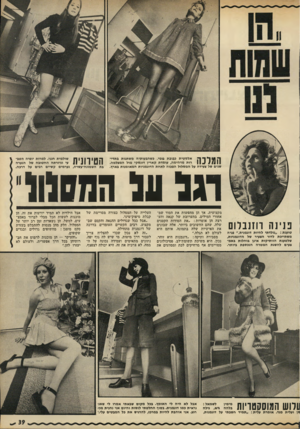 העולם הזה - גליון 1798 - 16 בפברואר 1972 - עמוד 39 | המלכה אלסטית כבובת גומי. כשהבעותיה משתנות בתדירות מדהימה, עומדת קאריו דונסקי מול המצלמה. שנים של צעידה על המסלול הפכוה לאחת הדוגמניות המאומנות בארץ. הטירונית