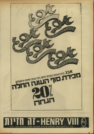 העולם הזה - גליון 1798 - 16 בפברואר 1972 - עמוד 6 | 1¥ 7111 וו\1£1ו-זח חזי1ת סמל מסחרי הנרי ה * ,יצירות או פנ ה אינ טי מי ת של חזיו תותח תוני םבס לוני ם מו ב ח רי םברח בי ה אר ץ העולם הזה