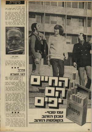 העולם הזה - גליון 1799 - 23 בפברואר 1972 - עמוד 12 | סיקורת (המשך מעמוד )10 ומסתבר שברוך, בן המאה שעברה, כתב, מבלי לדעת כלל, שיר הלל לטכניקה של יאשה חפץ. אבל כאשר הופכים את התקליט לצד השני, העניין כבר קצת יותר