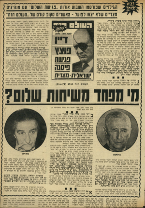 העולם הזה - גליון 1799 - 23 בפברואר 1972 - עמוד 15 | יכלו לרחוץ בנקיון־כפיהם ולטעון ״אנחנו עשינו הכל, אבל המצרים לא רוצים שלום,״ באה שורה של התרחשויות תמוהות דווקא השבוע, והצביעה בפעם נוספת על המישחק הכפול שמשחקת