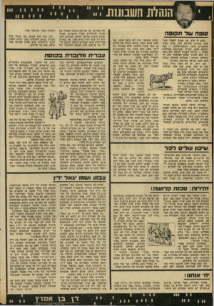 העולם הזה - גליון 1799 - 23 בפברואר 1972 - עמוד 16 | האמנם לא הבחינה עינו החדה במימצאים מסיני, הגולן ומשאר השטחים הכבושים שאותם — בגלל משקלם בלבד — לא יכול היה דיין לרכוש משום סוחר עתיקות?
