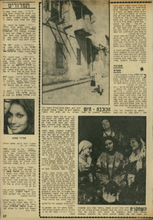 העולם הזה - גליון 1799 - 23 בפברואר 1972 - עמוד 27 | ת מרורי ם תה מאורע תרבותי ראשוני ליישוב העברי בארץ־ישראל. יפו עשתה חג. פועלים עבריים מראשון־לציון ופתח־תקוה שירכו רגליהם בחולות בואכה יפו. תושביה הראשונים של