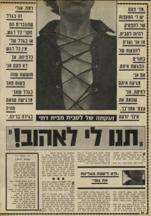 העולם הזה - גליון 1799 - 23 בפברואר 1972 - עמוד 32 | ומה. אווזה בגוד ״מד נעם ש ר׳ התקנות שר רהנסיק שהגבוים הם חסוי נד וגש, או בג ו ו שוי אין נו וגש והיות דסבית. אז אני נענית והצעות שד בחורים ונפגשת איתם. בוניהם.
