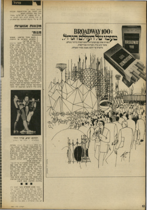 העולם הזה - גליון 1800 - 1 במרץ 1972 - עמוד 12 | מ חול (המשך מעמה־ )11 סים לשחזר את אוויר־הנשמה הכושית ועוד כמה תעלולים דומים. זה לא מהפכני, זה לא כל־כך מקורי, זה יכול בהחלט להיות רקע לשיחת חו לין או כלי