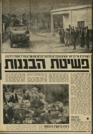 העולם הזה - גליון 1800 - 1 במרץ 1972 - עמוד 14 | כשהיונים על בניהם יוצאים הערי ם הלבנוניים לקראת שריון צה־־ל החודר ללבנון 111!1י11ח 11111111 ך• משד ארבעה ימים השבוע, יכלו ^ אזרחי ישראל לדמות בנפשם כי צה״ל הסד