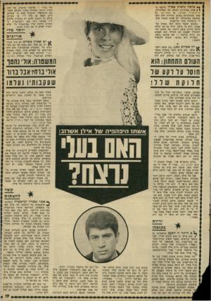 העולם הזה - גליון 1800 - 1 במרץ 1972 - עמוד 19 | ך* פרשה נראית כאילו נלקחה מ ן 1אחת מסידרות המתח של הטלוויזיה, איירונסייד, המלאך, או הוואי־צס. כל אחד מהחוקרים באותן סידרות היה ודאי מתקשה בפיענוחה, לא פחות