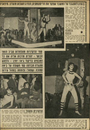 העולם הזה - גליון 1800 - 1 במרץ 1972 - עמוד 26 | בנסיון להתגבר על המשבר שנ קו את הדיסקוטקי^הנה ^,השבוע מועדון..ט׳פאניב ^ פתע, לדא הודעה מוקדמת, נקטעה /המנגינה הסוחפת באחת. האולם הגדול של דיסקוטק טיפאניס