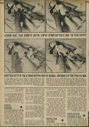 העולם הזה - גליון 1800 - 1 במרץ 1972 - עמוד 31 | הנוער הנמשך לקיום יחסי־מין מגלה משיכה גם ל״התנהגויות אסורות״ אחרות כמו סיגריות וסמים. אך קבוצת־נוער זו מהווה מיעוט זעום ממש בקרב השאר. … מחקר אחד הוזמן במכון